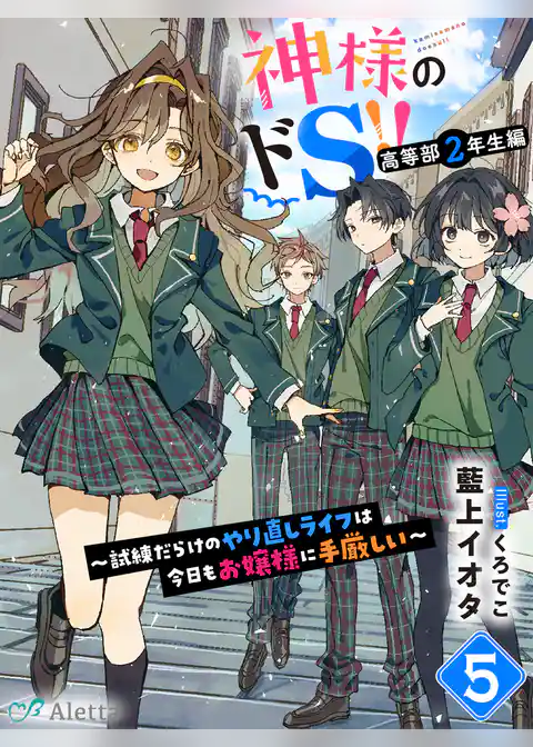 神様のドＳ！！～試練だらけのやり直しライフは今日もお嬢様に手厳しい～