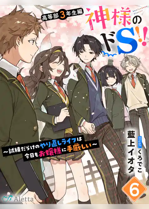 神様のドS!!~試練だらけのやり直しライフは今日もお嬢様に手厳しい~