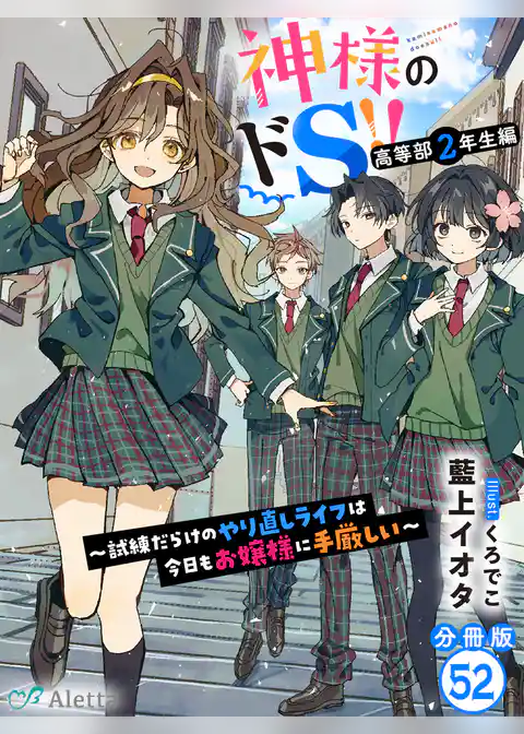 【分冊版】神様のドＳ！！～試練だらけのやり直しライフは今日もお嬢様に手厳しい～
