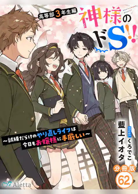 【分冊版】神様のドS!!~試練だらけのやり直しライフは今日もお嬢様に手厳しい~