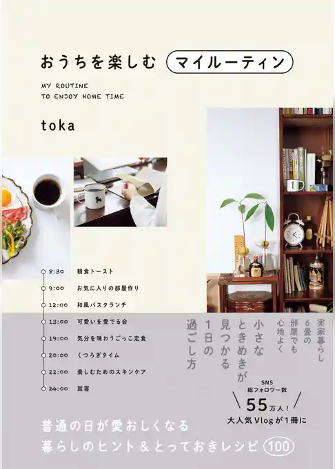 おうちを楽しむマイルーティン - 普通の日が愛おしくなる暮らしのヒント＆とっておきレシピ100 -