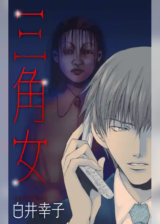 ホラー シルキー　三角女