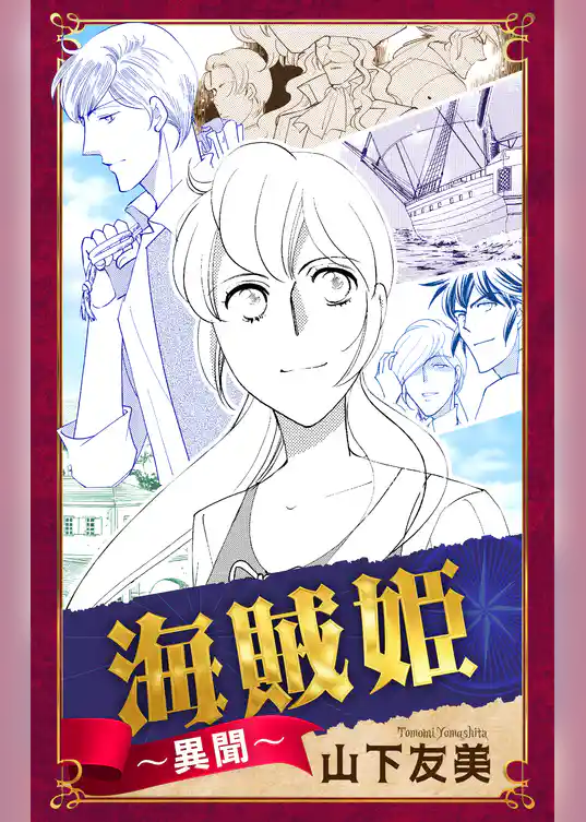 海賊姫～異聞～［1話売り］