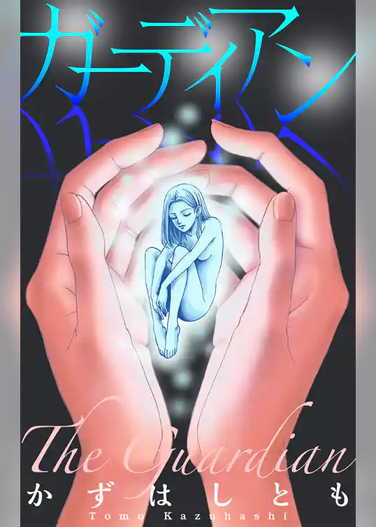 ホラー シルキー　ガーディアン