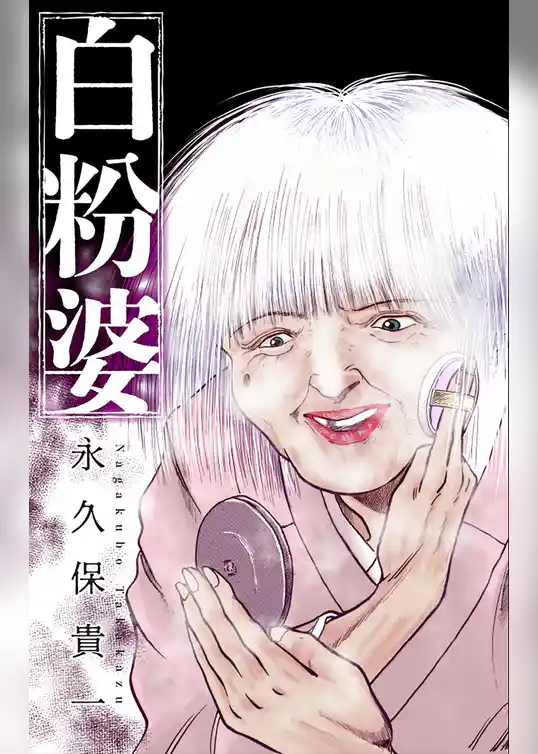 ホラー シルキー　白粉婆