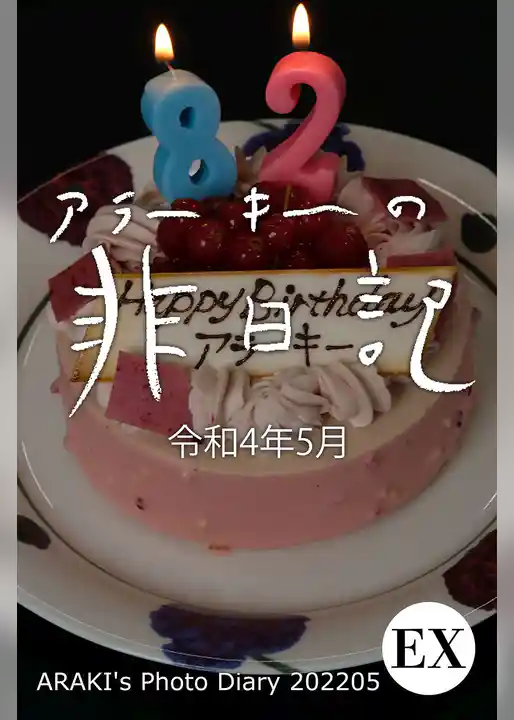 exアラーキーの非日記 令和4年5月 ARAKI’s Photo Diary 202205