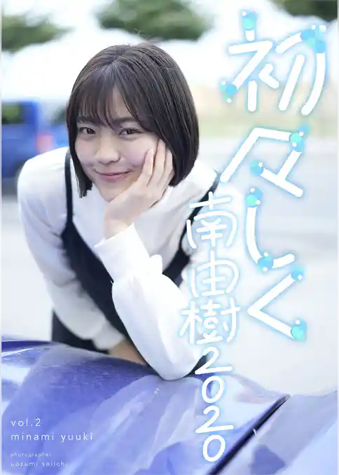 初々しく南由樹2020 vol.2