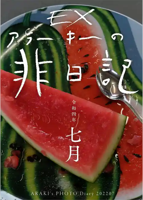 exアラーキーの非日記 令和4年7月 ARAKI’s Photo Diary 202207