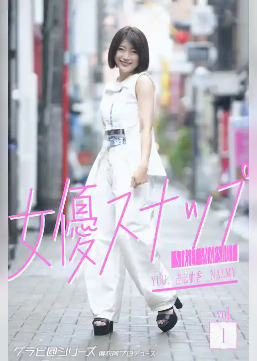 女優スナップ vol.1 グラビ@シリーズ 麻衣阿プロデュース