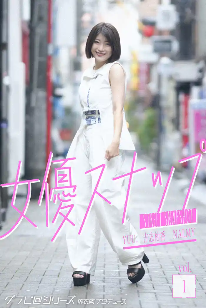 女優スナップ vol.1 グラビ@シリーズ 麻衣阿プロデュース