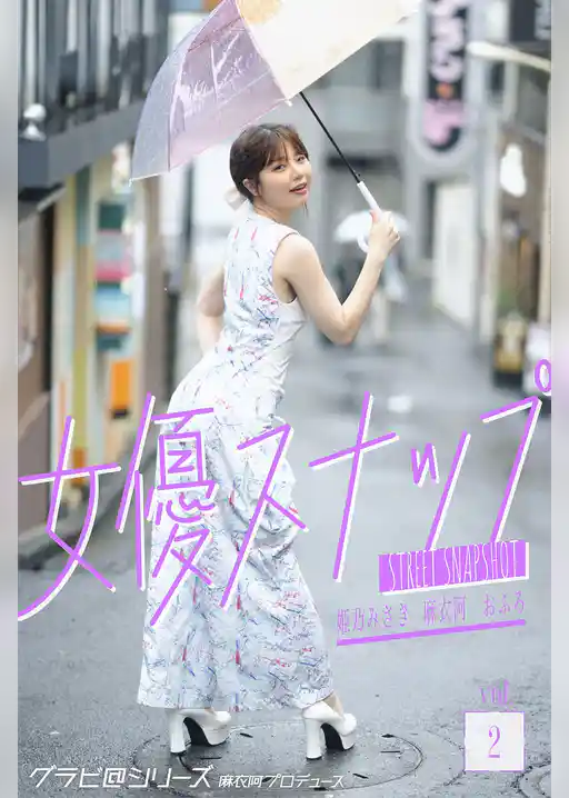 女優スナップ vol.2 グラビ@シリーズ 麻衣阿プロデュース