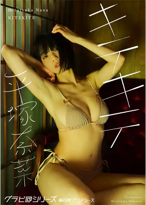 平塚奈菜 キテキテ グラビ@シリーズ 麻衣阿プロデュース 宮澤正明撮影