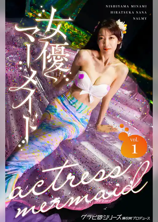 女優マーメイド vol.1 グラビ@シリーズ 麻衣阿プロデュース