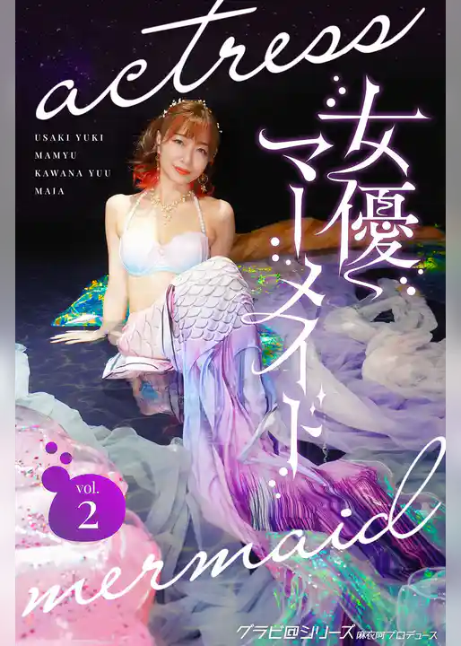 女優マーメイド vol.2 グラビ@シリーズ 麻衣阿プロデュース