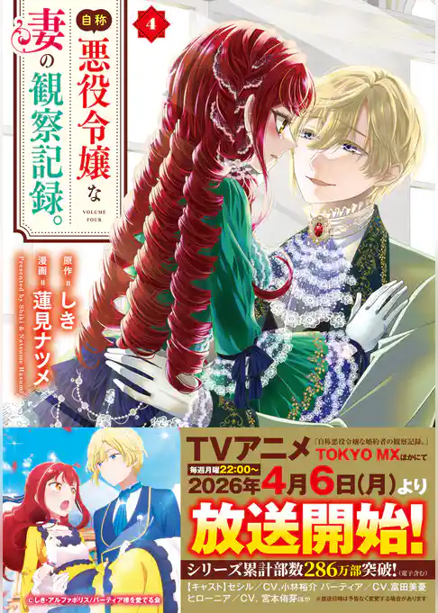 自称悪役令嬢な妻の観察記録。