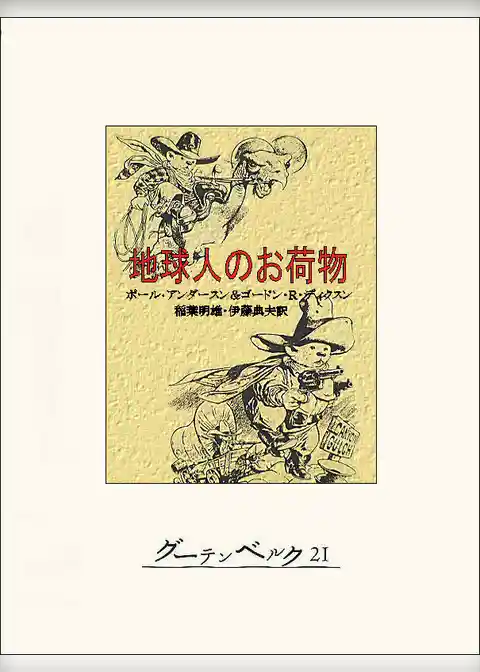 地球人のお荷物