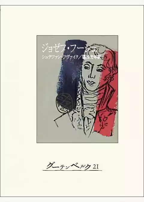 ジョゼフ・フーシェ
