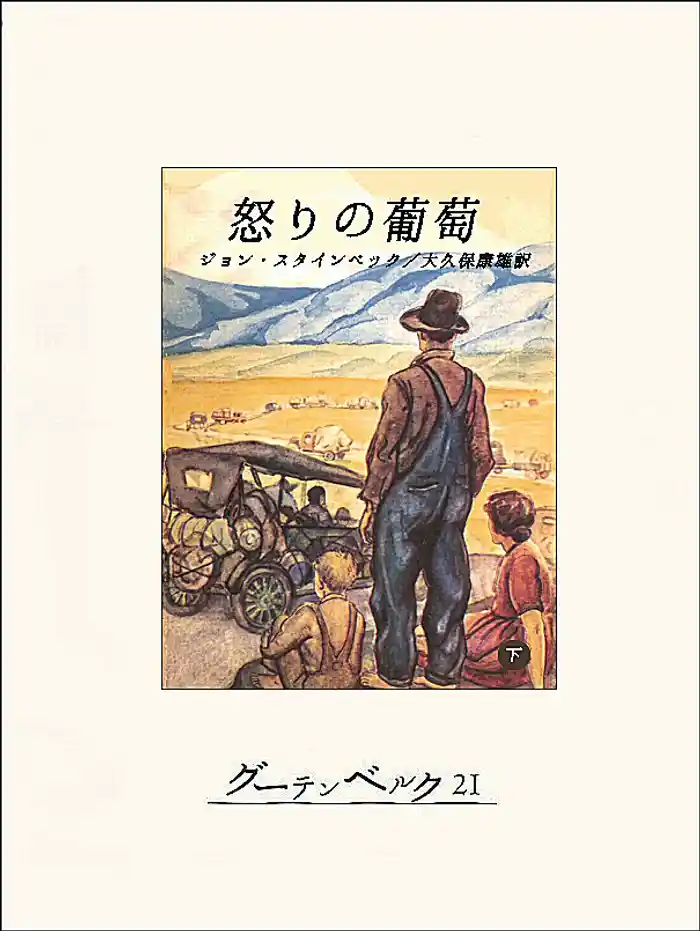 怒りの葡萄（下）