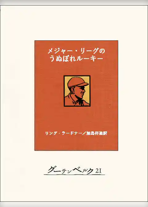 メジャー・リーグのうぬぼれルーキー