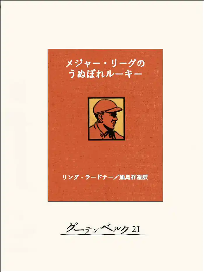 メジャー・リーグのうぬぼれルーキー