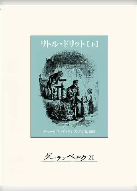 リトル・ドリット