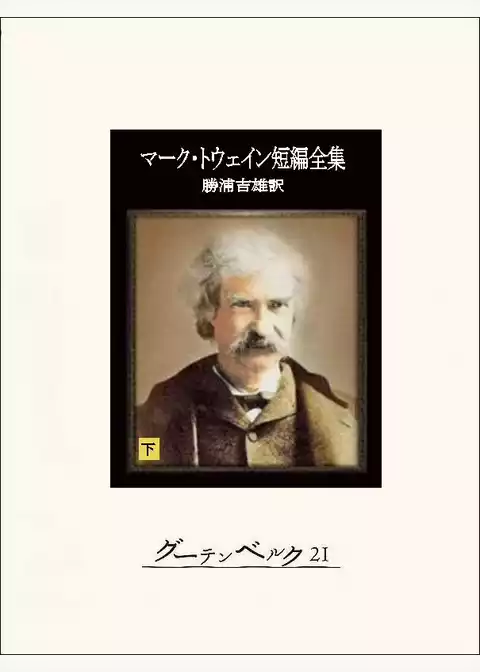 マーク・トウェイン短編全集