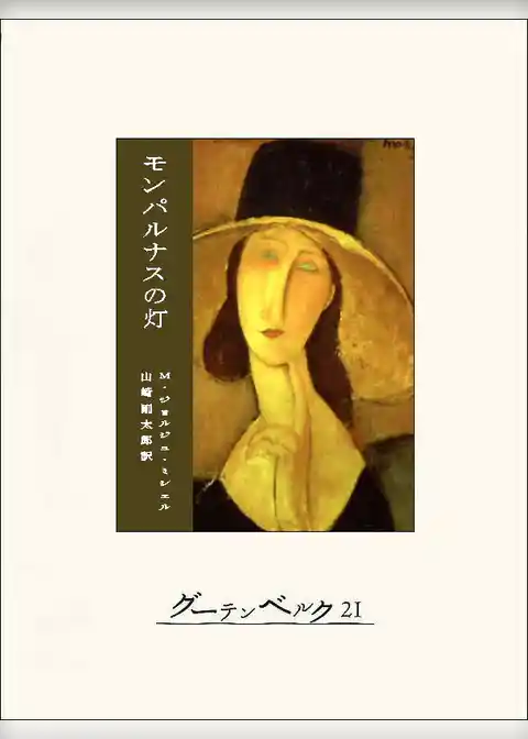 モンパルナスの灯