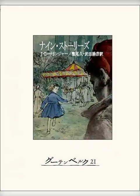 ナイン・ストーリーズ