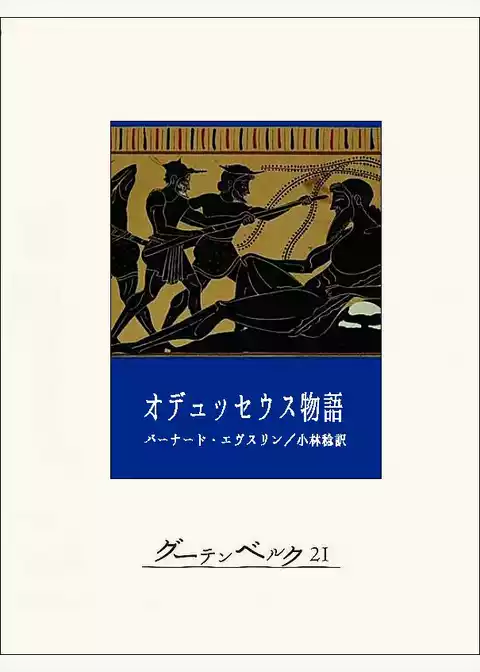 オデュッセウス物語