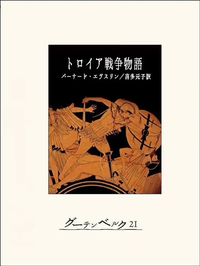 トロイア戦争物語