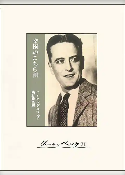 楽園のこちら側