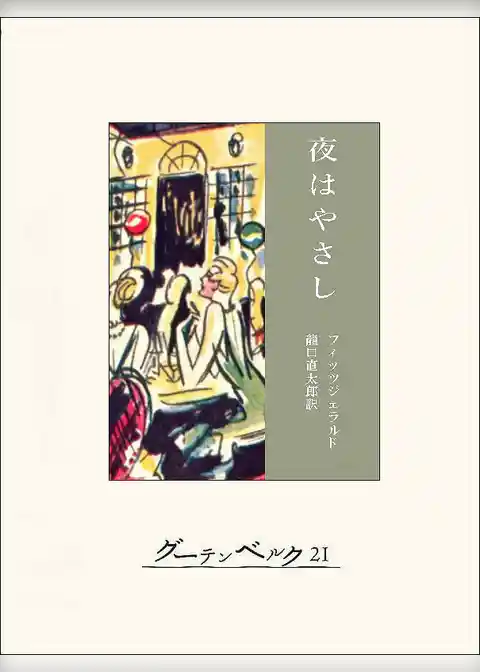 夜はやさし