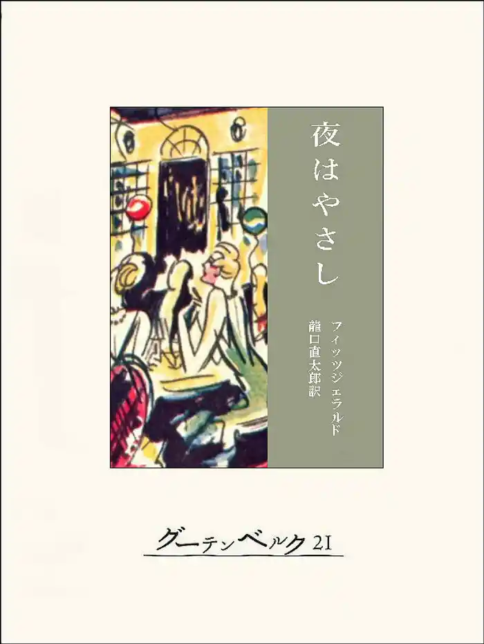 夜はやさし