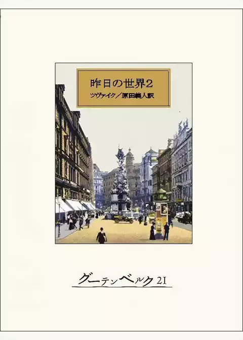 昨日の世界