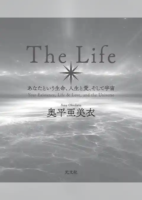 Ｔｈｅ　Ｌｉｆｅ～あなたという生命、人生と愛、そして宇宙～