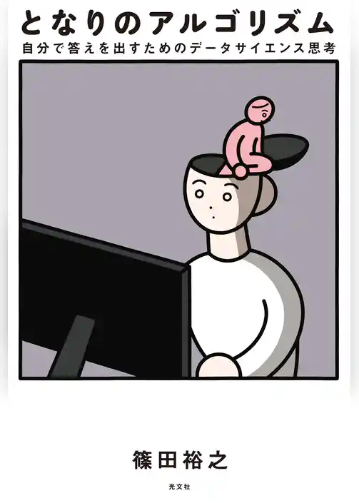 となりのアルゴリズム~自分で答えを出すためのデータサイエンス思考~