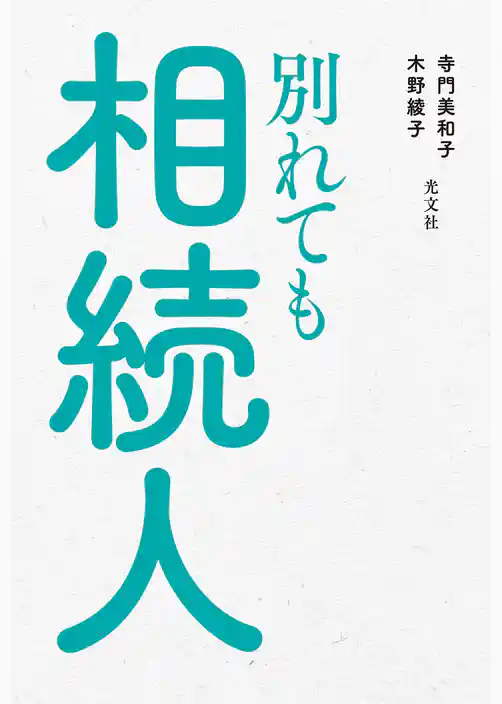 別れても相続人