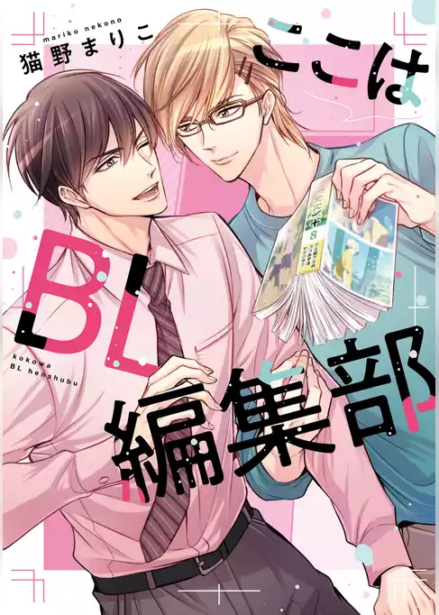 ここはBL編集部