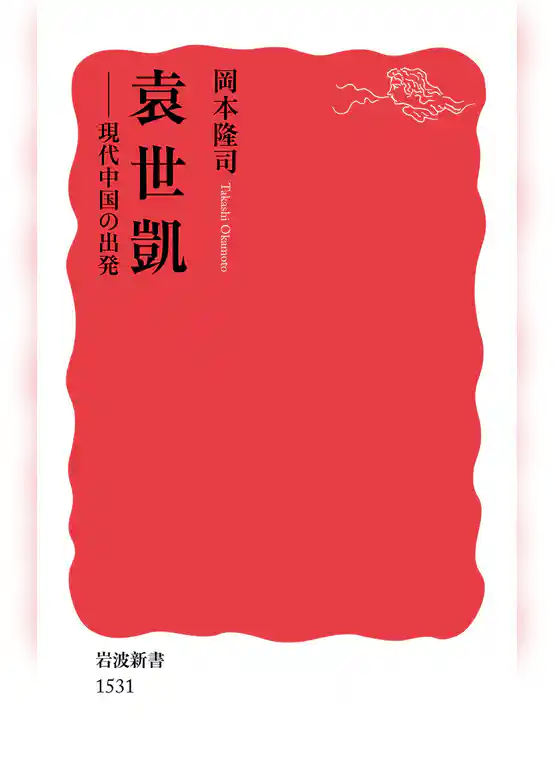 袁世凱　現代中国の出発