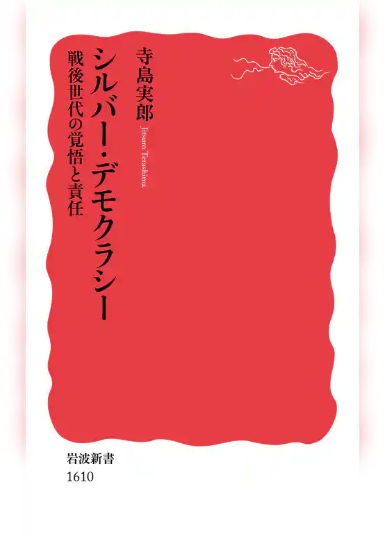 シルバー・デモクラシー　戦後世代の覚悟と責任