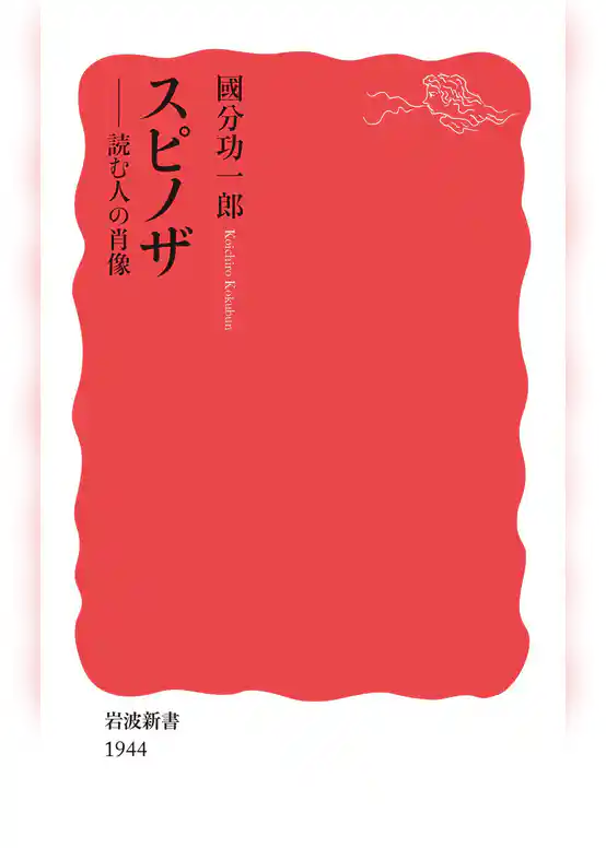 スピノザ　読む人の肖像