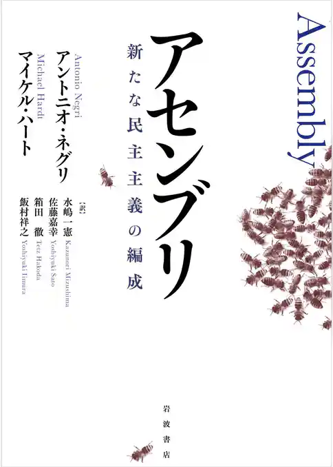 アセンブリ　新たな民主主義の編成