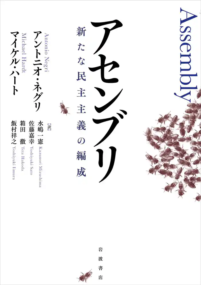 アセンブリ 新たな民主主義の編成