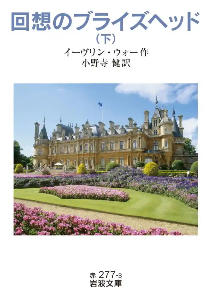 回想のブライズヘッド　下