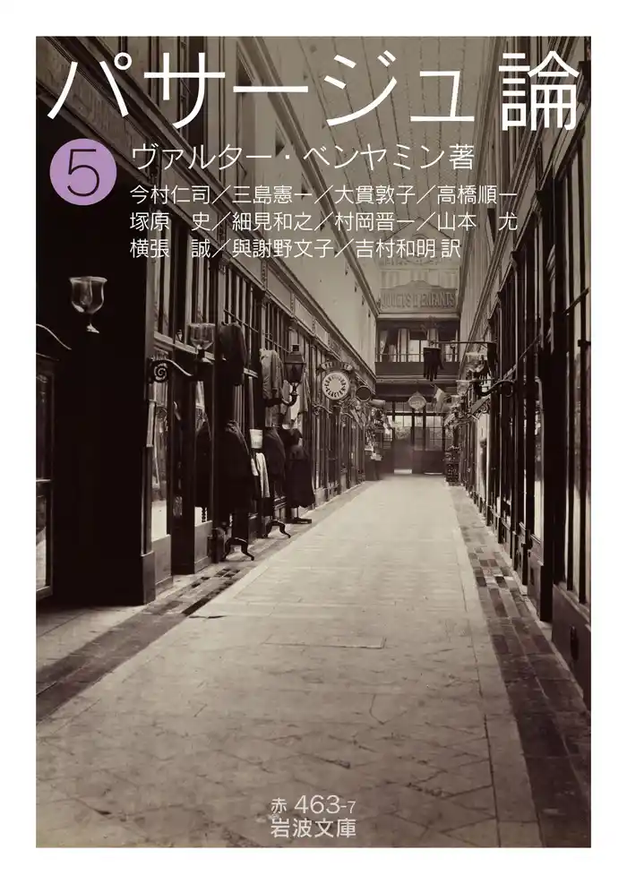 パサージュ論 五