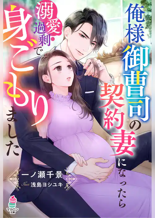 俺様御曹司の契約妻になったら溺愛過剰で身ごもりました