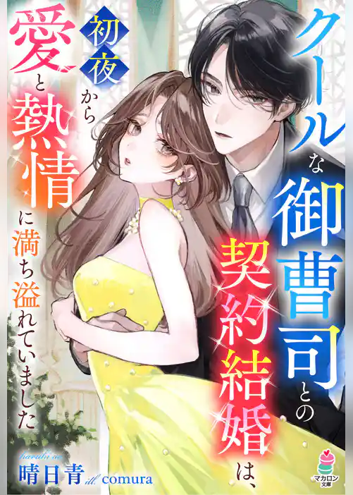 クールな御曹司との契約結婚は、初夜から愛と熱情に満ち溢れていました