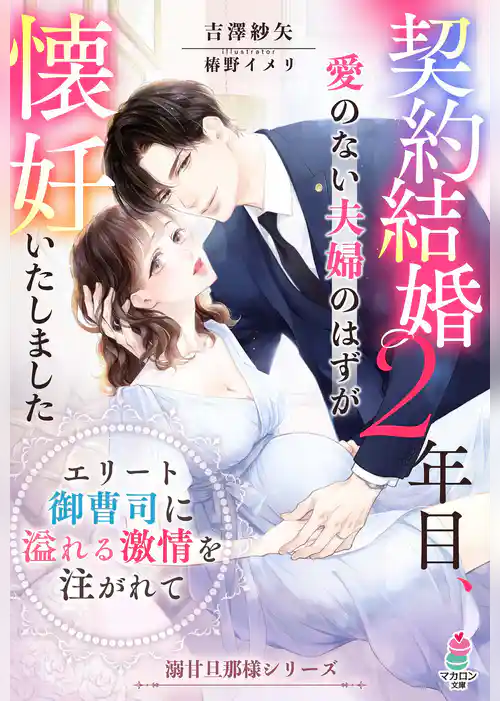 契約結婚２年目、愛のない夫婦のはずが懐妊いたしました ～エリート御曹司に溢れる激情を注がれて～ 【溺甘旦那様シリーズ】