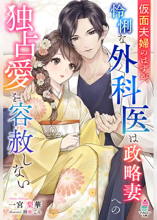 仮面夫婦のはずが、怜悧な外科医は政略妻への独占愛を容赦しない