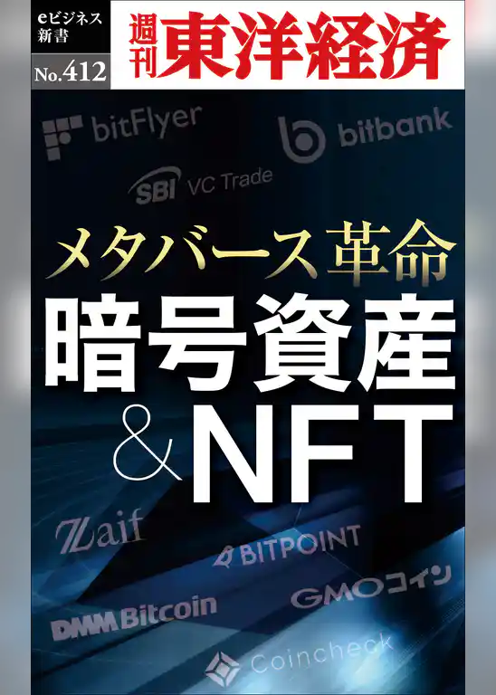 暗号資産＆ＮＦＴ―週刊東洋経済ｅビジネス新書Ｎo.412
